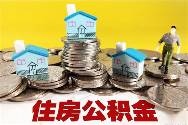 鄂州住房公积金可以取吗（住房公积金可以取出来嘛?）