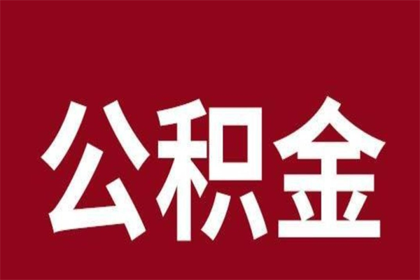 鄂州怎么把公积金全部取出来（怎么可以把住房公积金全部取出来）