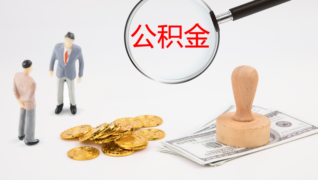 鄂州离职后取公积金（离职后取公积金流程）