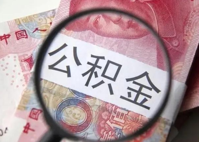 鄂州公积金封存提出（公积金封存提取条件是什么）