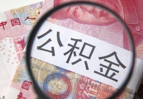 鄂州公积金支取6000（公积金取9600）